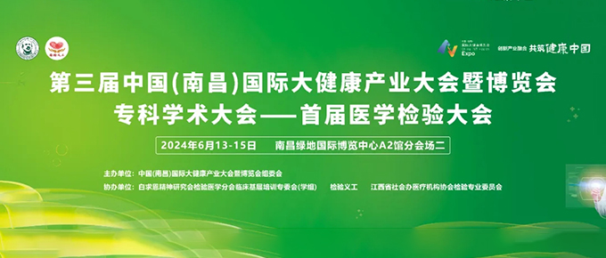 首届医学检验大会完整日程公布！相聚南昌健博会 共襄赣鄱盛宴