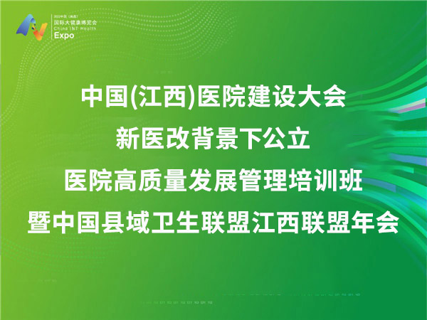 中国(江西)医院建设大会——新医改背景下公立医院高质量发展管理培训班暨中国县域卫